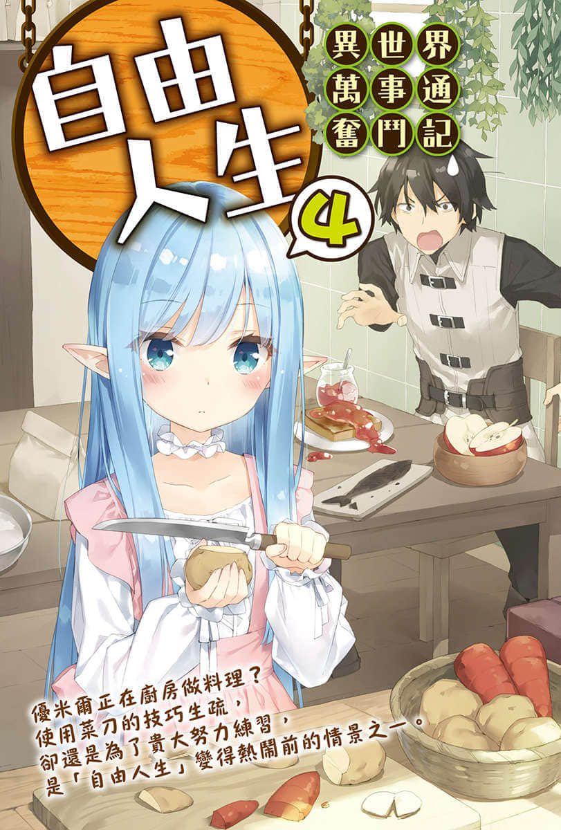 《自由人生～异世界万事通奋斗记～》4 插图（2）