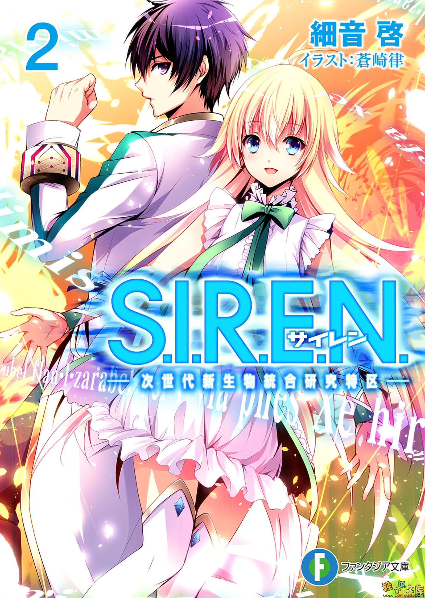 S.I.R.E.N.次世代生物統合研究特區小說插圖（28）