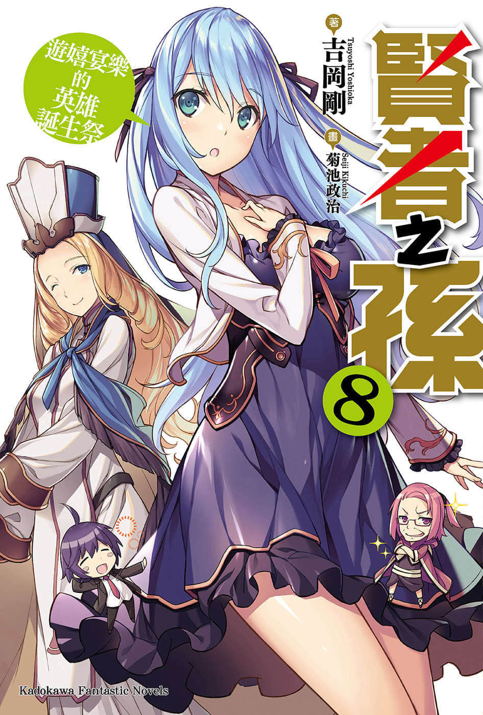 《贤者之孙》8 游嬉宴乐的英雄诞生祭 插图(1)