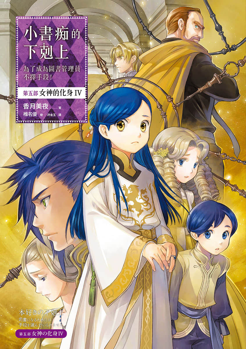 《小书痴的下克上 ～为了成为图书管理员不择手段～》5 女神的化身Ⅳ 插图（1）