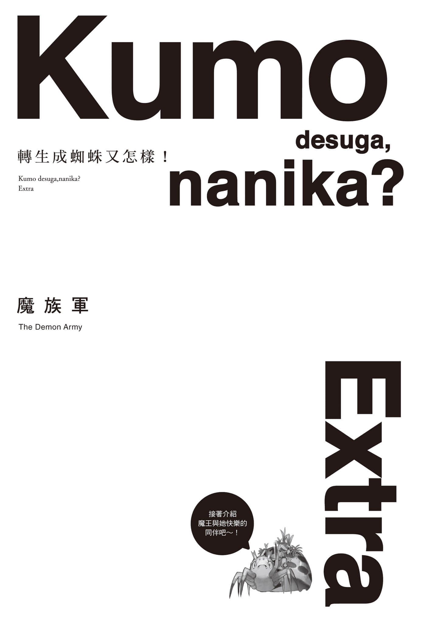 《转生成蜘蛛又怎样！》Ex 魔族军 设定插图（1）