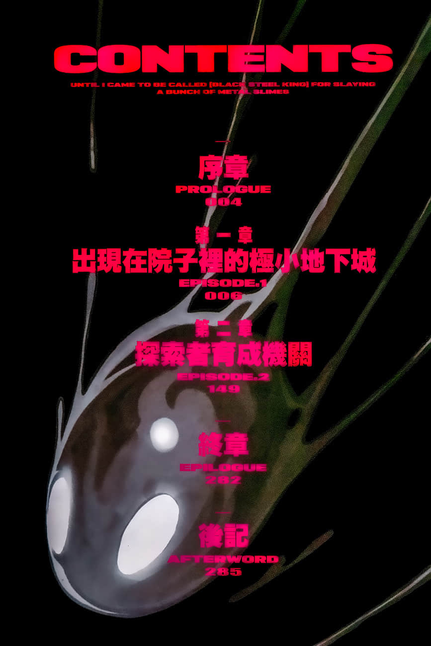 我不断打倒金属史莱姆，直到成为【黑钢之王】小说插图（10）