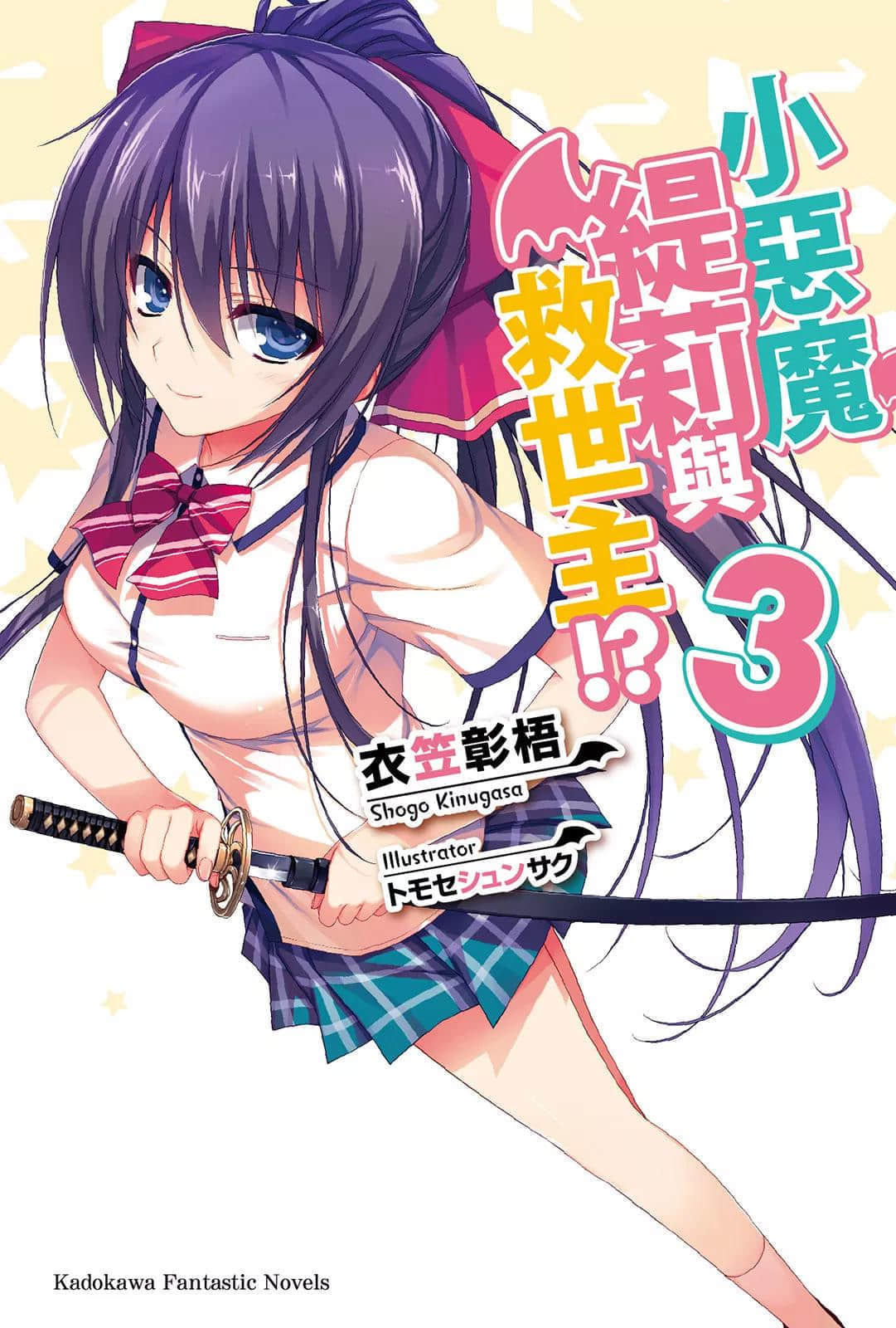 《小恶魔缇莉与救世主!?》3 插图(1)