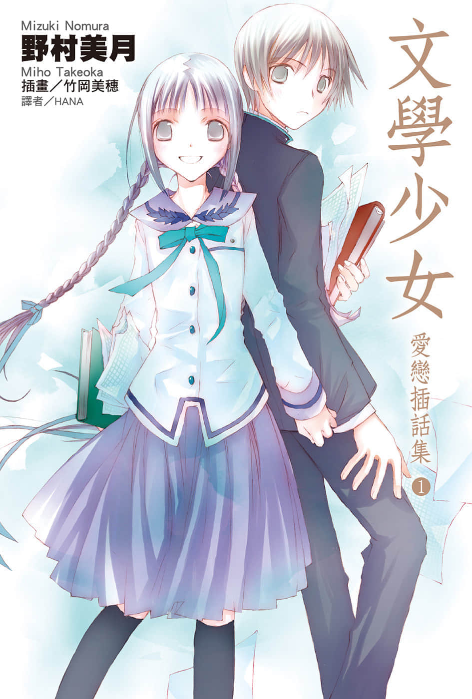 《文学少女》恋爱插话集第一弹 插图(1)