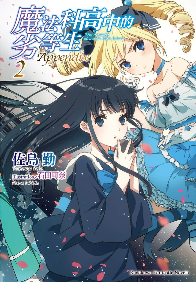 《魔法科高中的劣等生》Appendix 2 插圖（1）