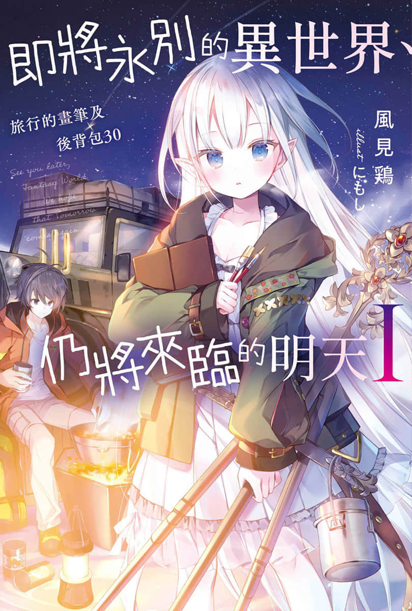 《即将永别的异世界、仍将来临的明天》1 旅行的画笔及后背包30 插图（1）