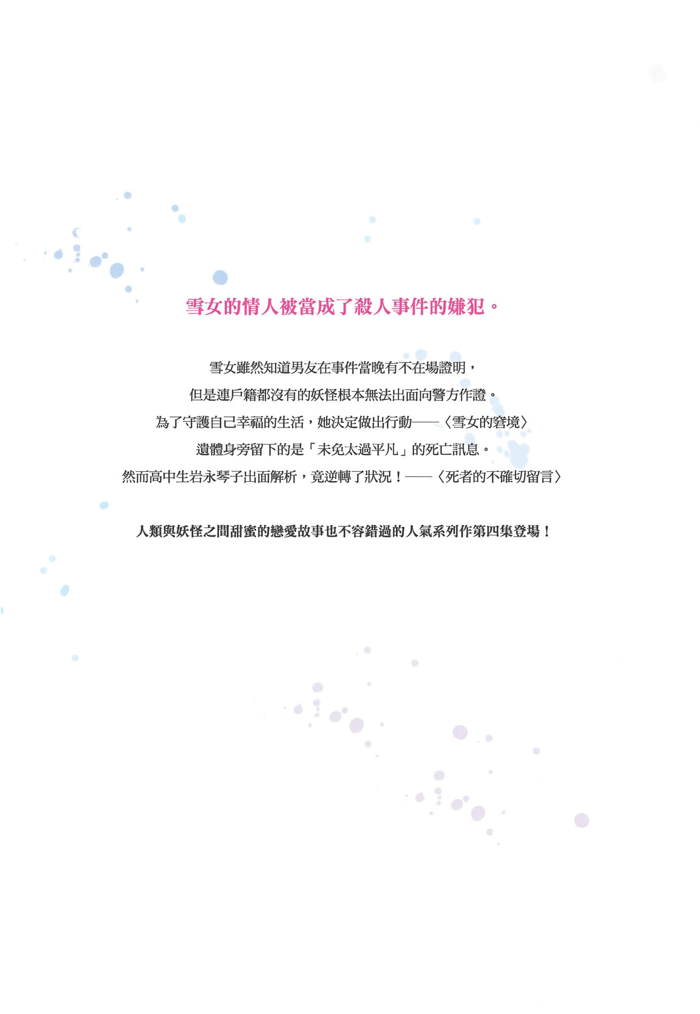 《虚构推理》短篇集2 岩永琴子的纯真 作品相关插图（3）