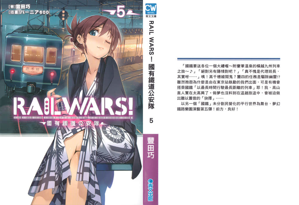RAIL WARS！国有铁道公安队小说插图（52）