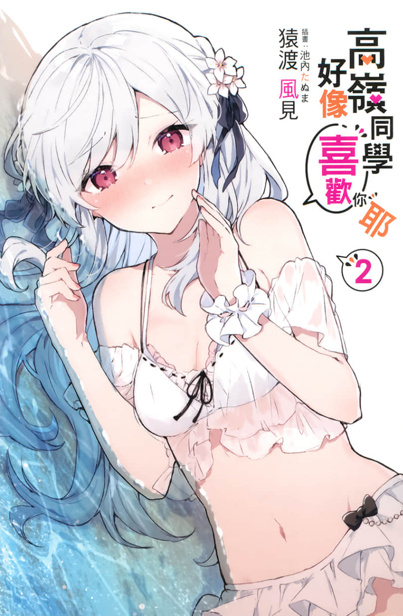 《高嶺同學好像喜歡你耶》2 插圖(2)