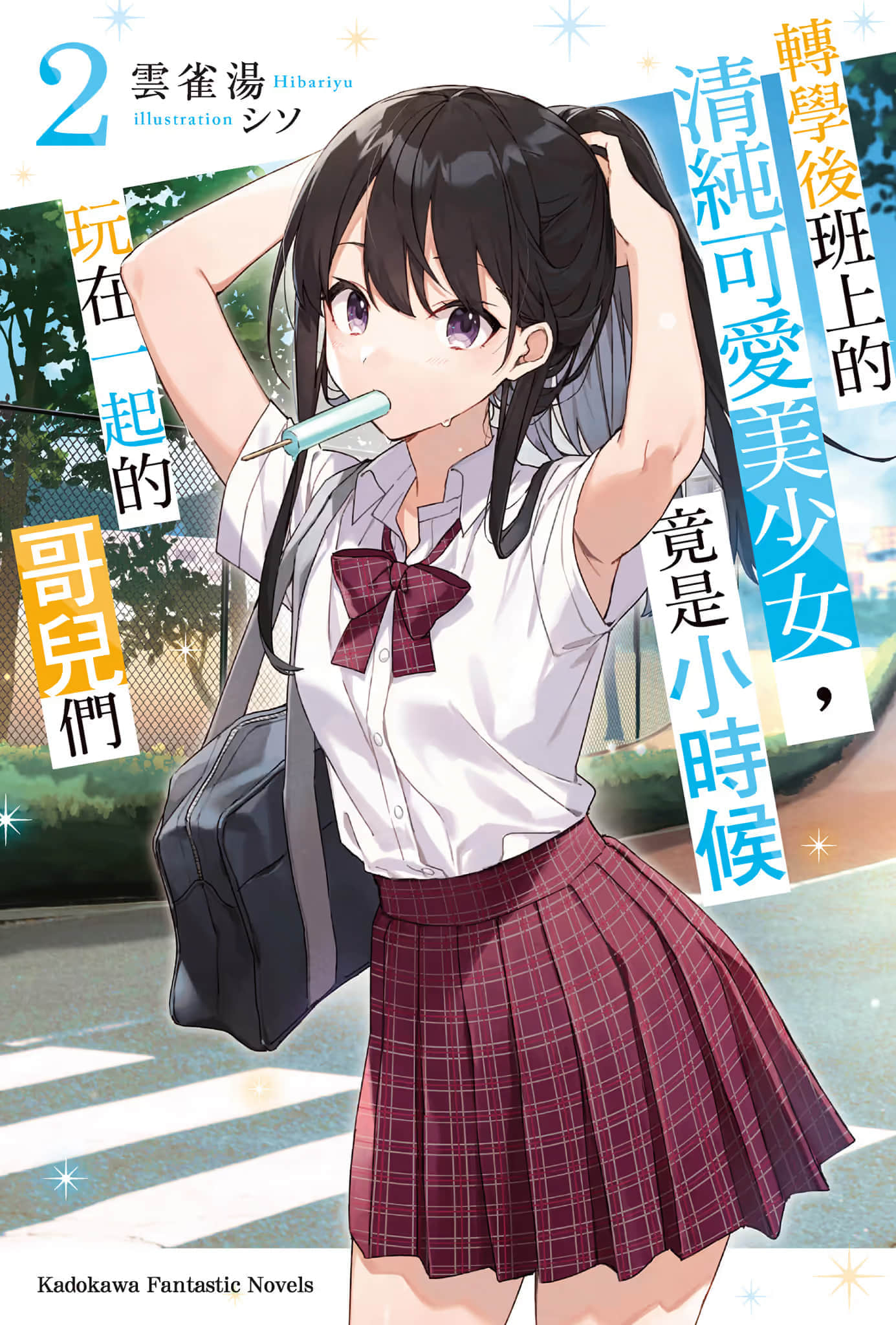 转学后班上的清纯可爱美少女，竟是小时候玩在一起的哥儿们小说插图（22）