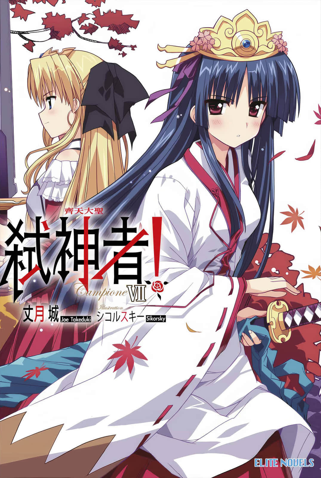 《Campione 弒神者！》7 齊天大聖 插圖（1）