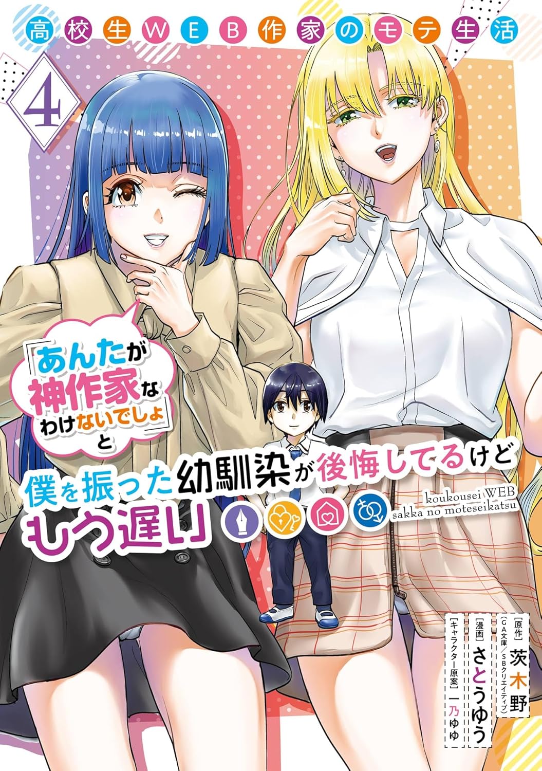 《高中生网文作家的受欢迎生活》4 只要能待在勇太身邊 119話 冬插图(1)