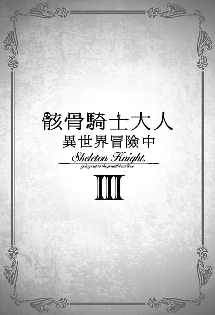 《骸骨骑士大人异世界冒险中》3 插图(5)