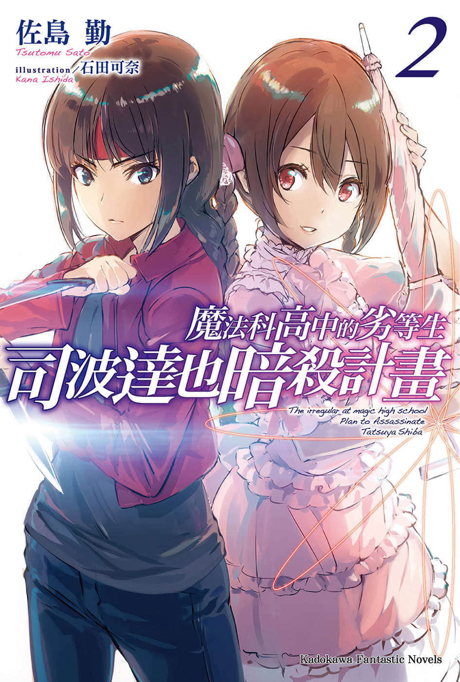 《魔法科高中的劣等生 司波达也暗杀计划》2 插图（1）