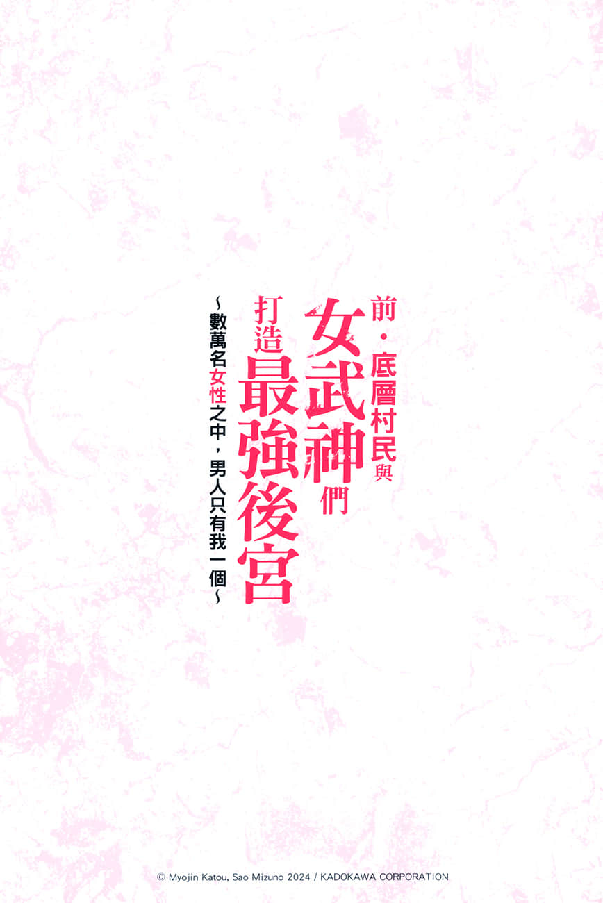 前·底层村民与女武神们打造最强后宫 ～数万名女性之中，男人只有我一个～小说插图（18）