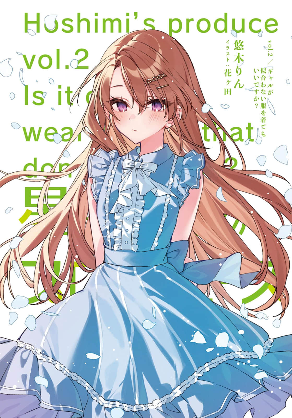 《星美君的包装》Vol.2 辣妹也能穿不合适的衣服吗 插图（2）