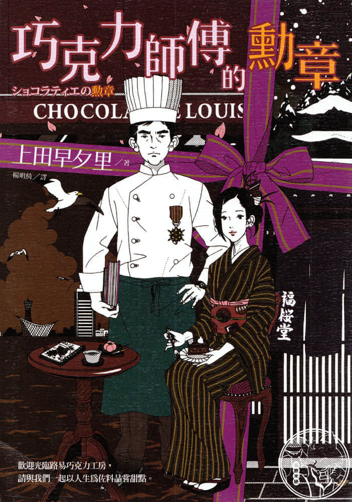 《甜點關係》1 巧克力師傅的勳章 作品相關插圖（1）