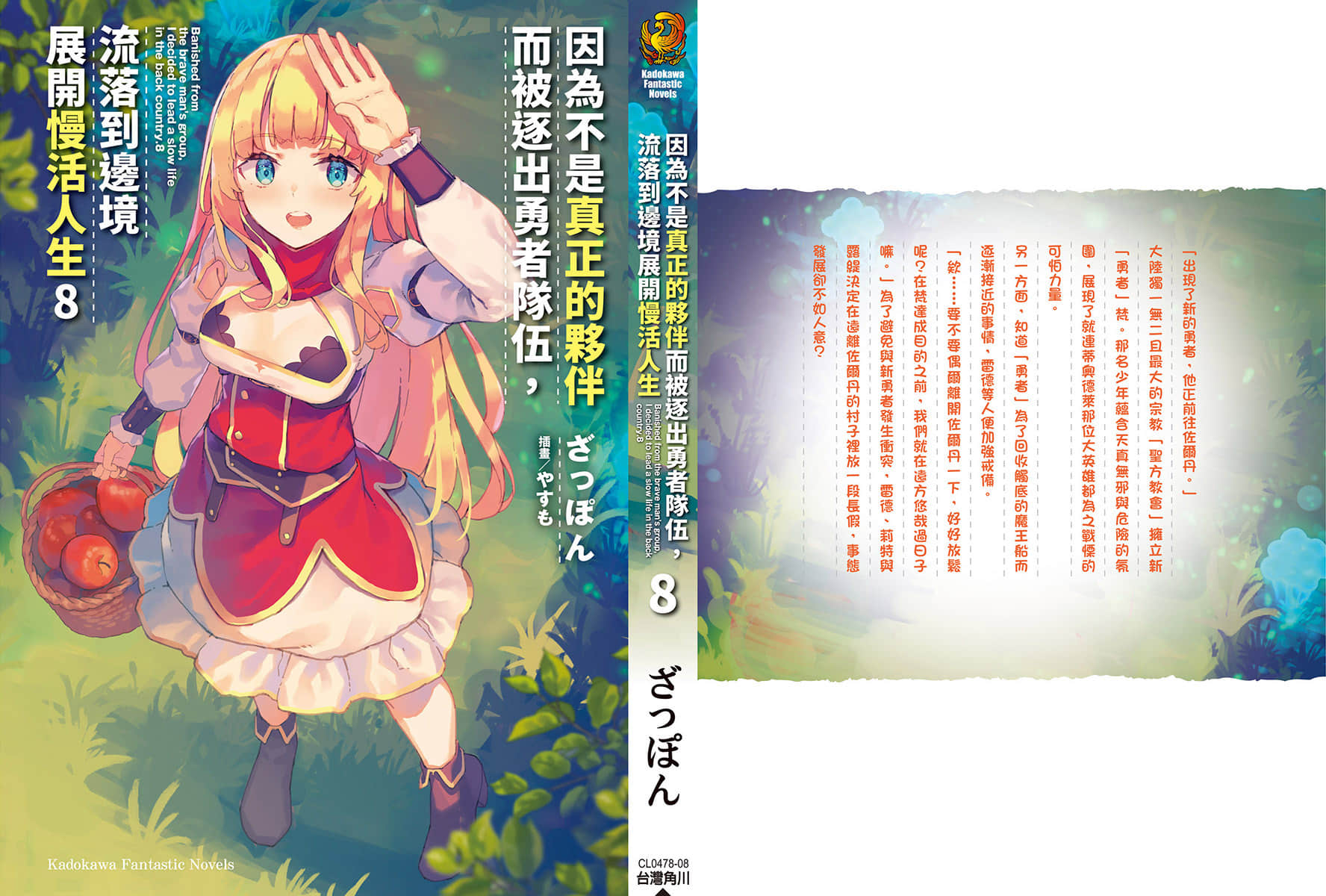 《因爲不是真正的夥伴而被逐出勇者隊伍，流落到邊境展開慢活人生》8 後記插圖（2）