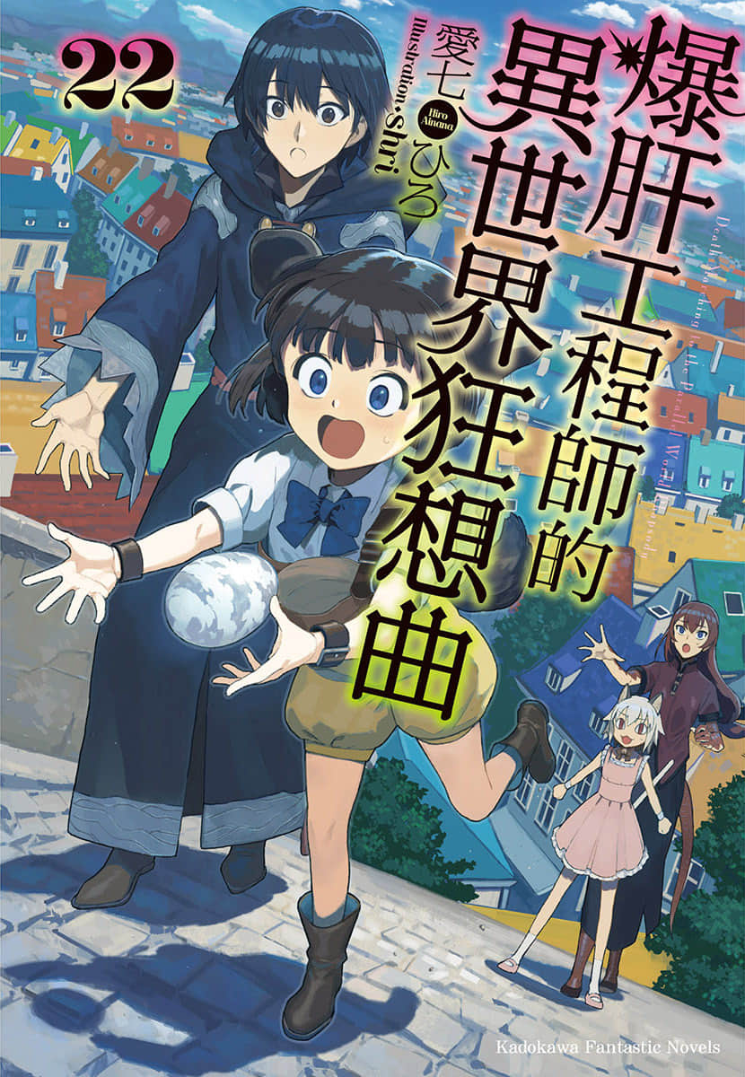 爆肝工程師的異世界狂想曲小說插圖（322）