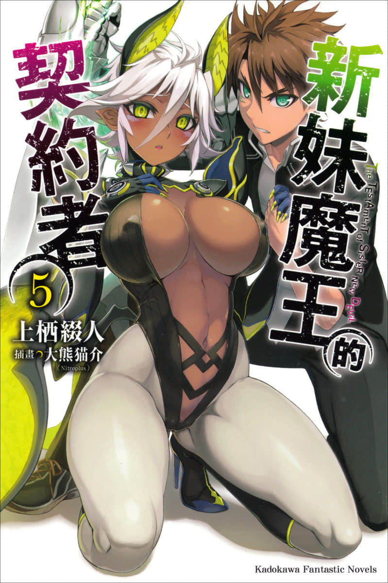 《新妹魔王的契约者》5 插图（1）