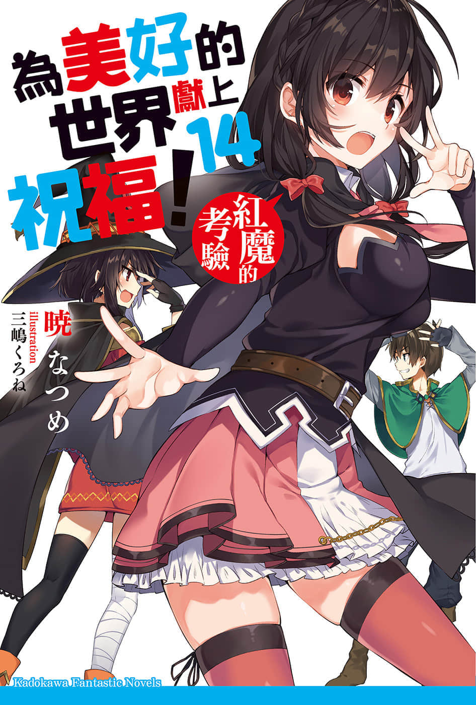 《为美好的世界献上祝福！》14 红魔的考验 插图（1）