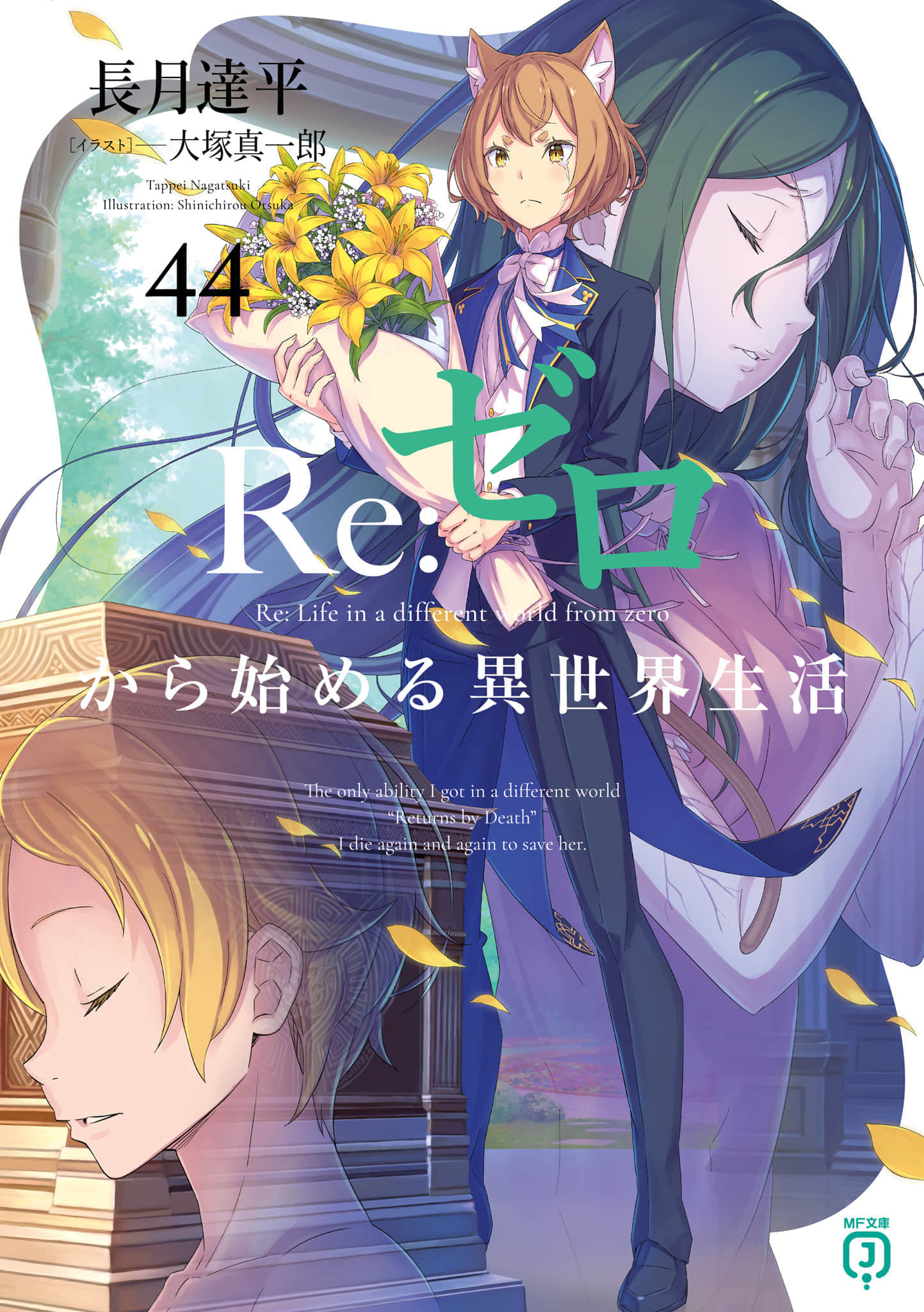 《Re:从零开始的异世界生活》44 插图（1）