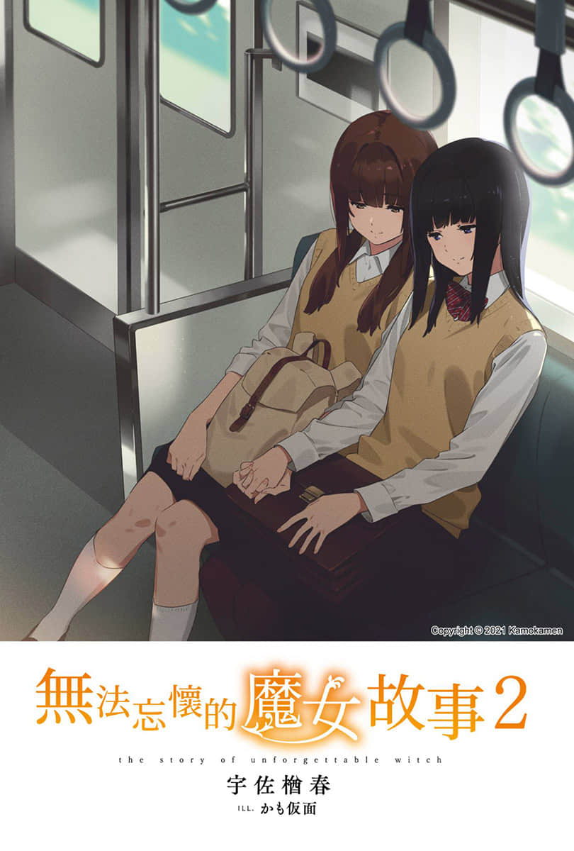 《无法忘怀的魔女故事》2(台版) 插图（2）