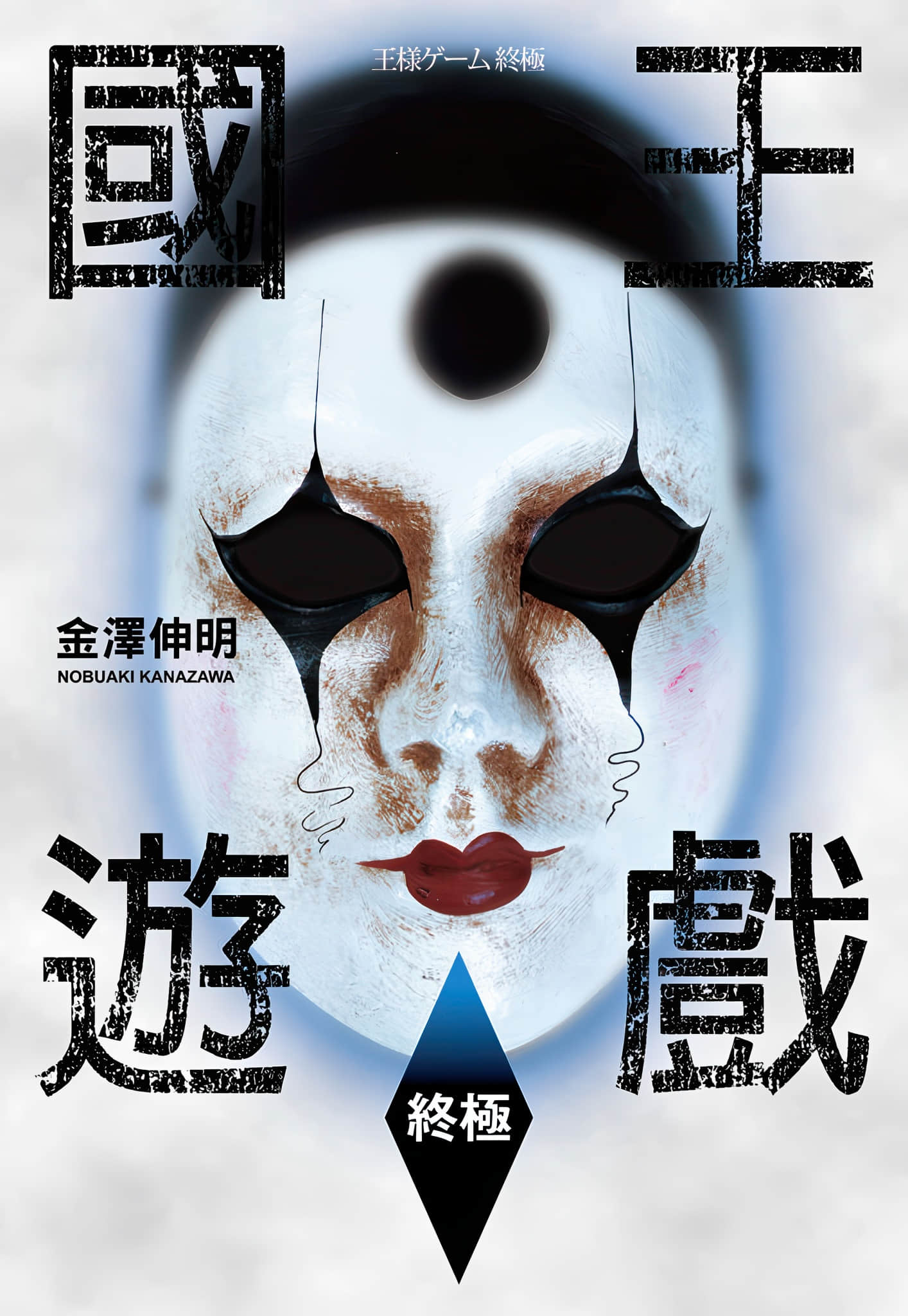 国王游戏小说插图（4）