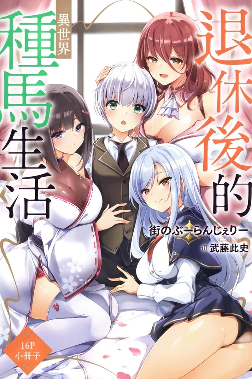 《退休后的异世界种马生活》1 电子书特典插图（1）