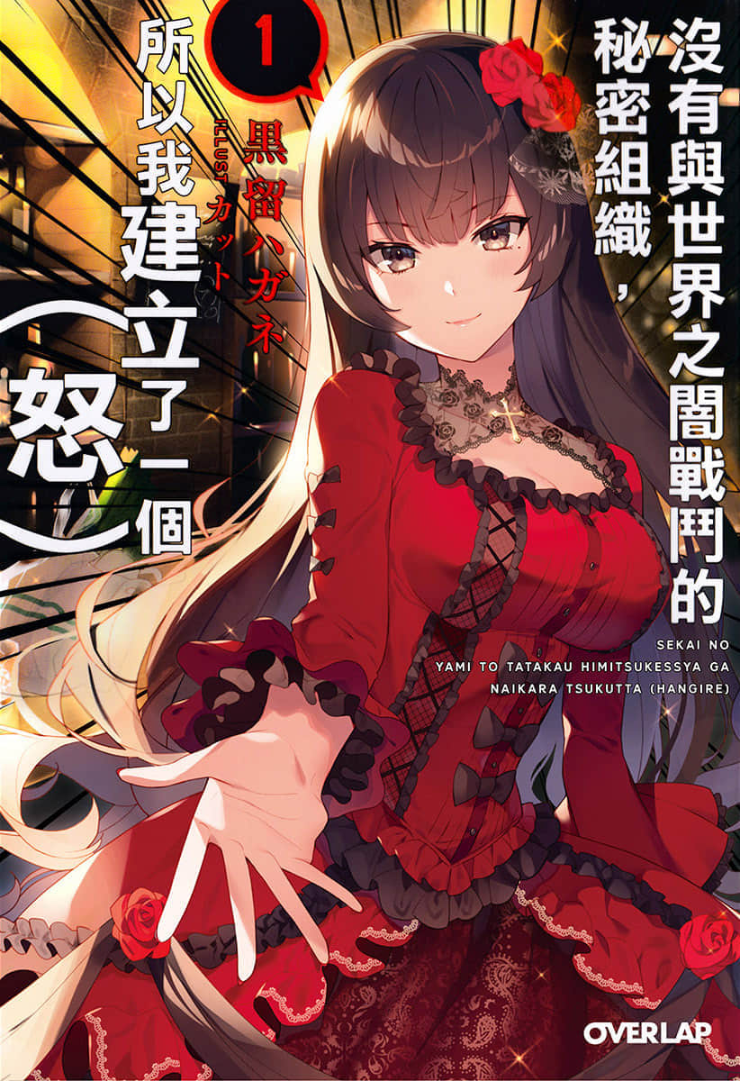 《沒有與世界之暗戰鬥的祕密組織,所以我建立了一個(怒)》1 插圖(1)
