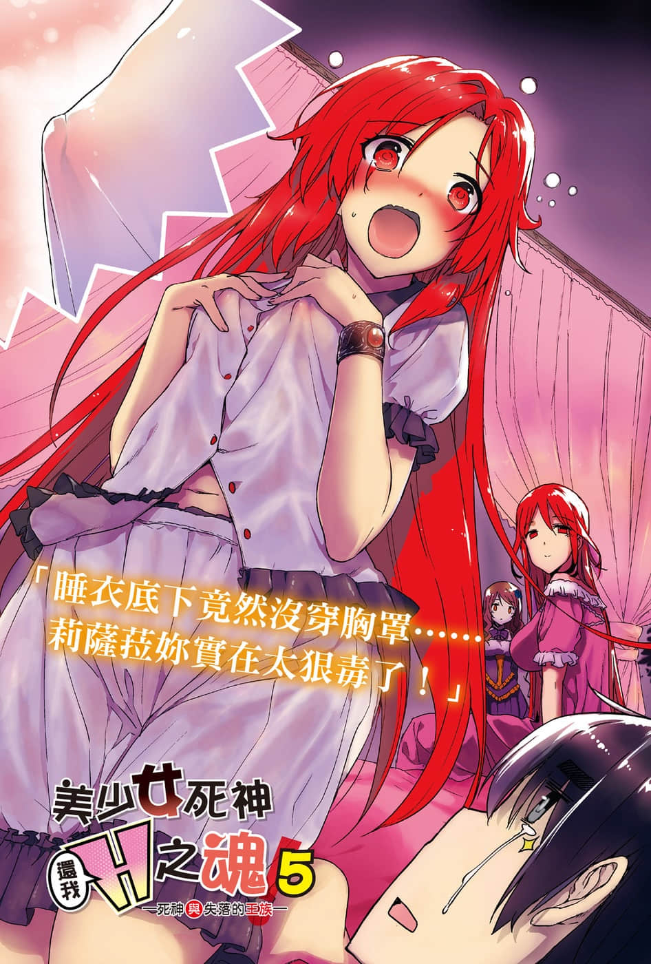 《美少女死神还我H之魂!》5 死神与失落的王族 插图（3）