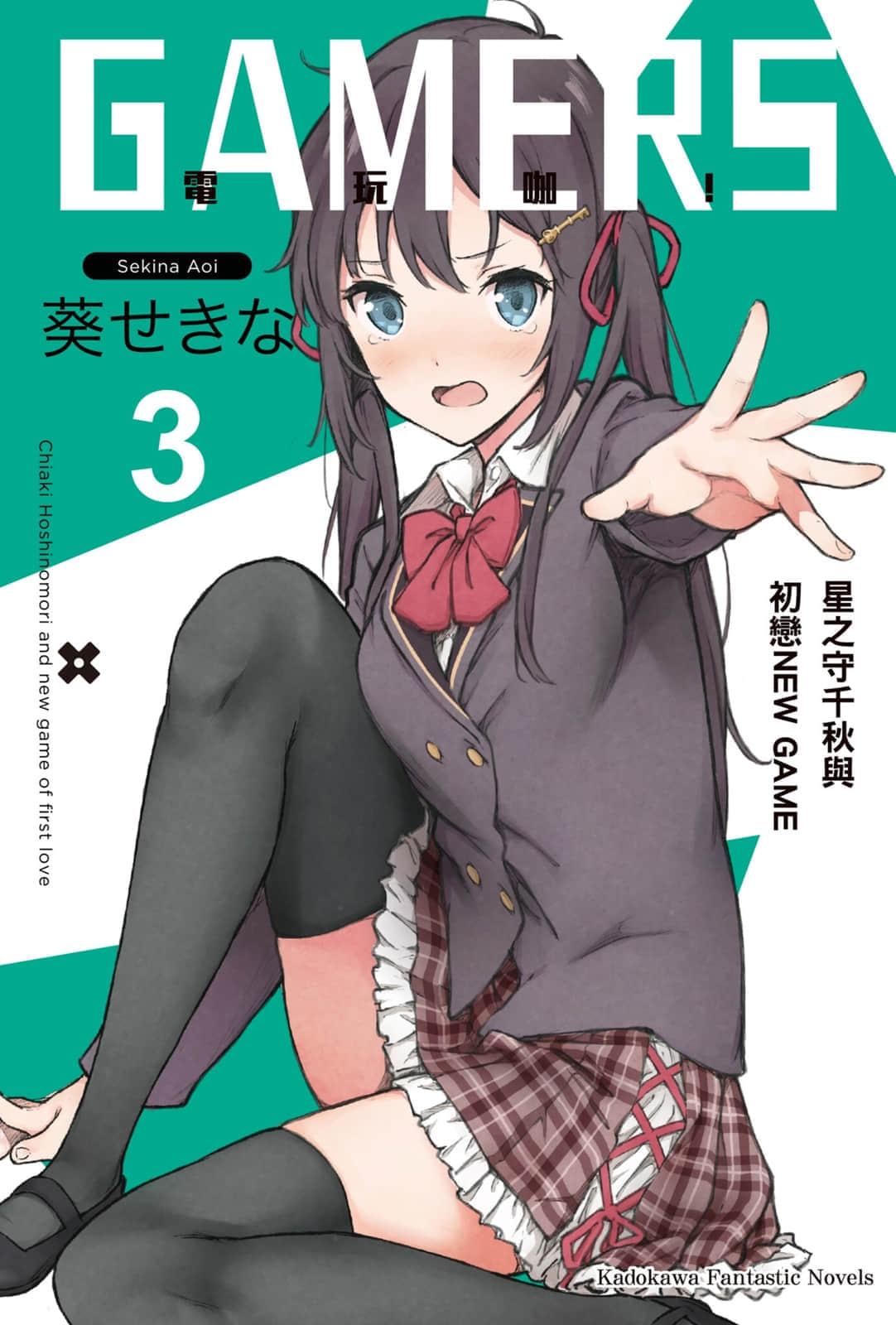 《GAMERS电玩咖！》3 星之守千秋与初恋NEW GAME 插图（1）