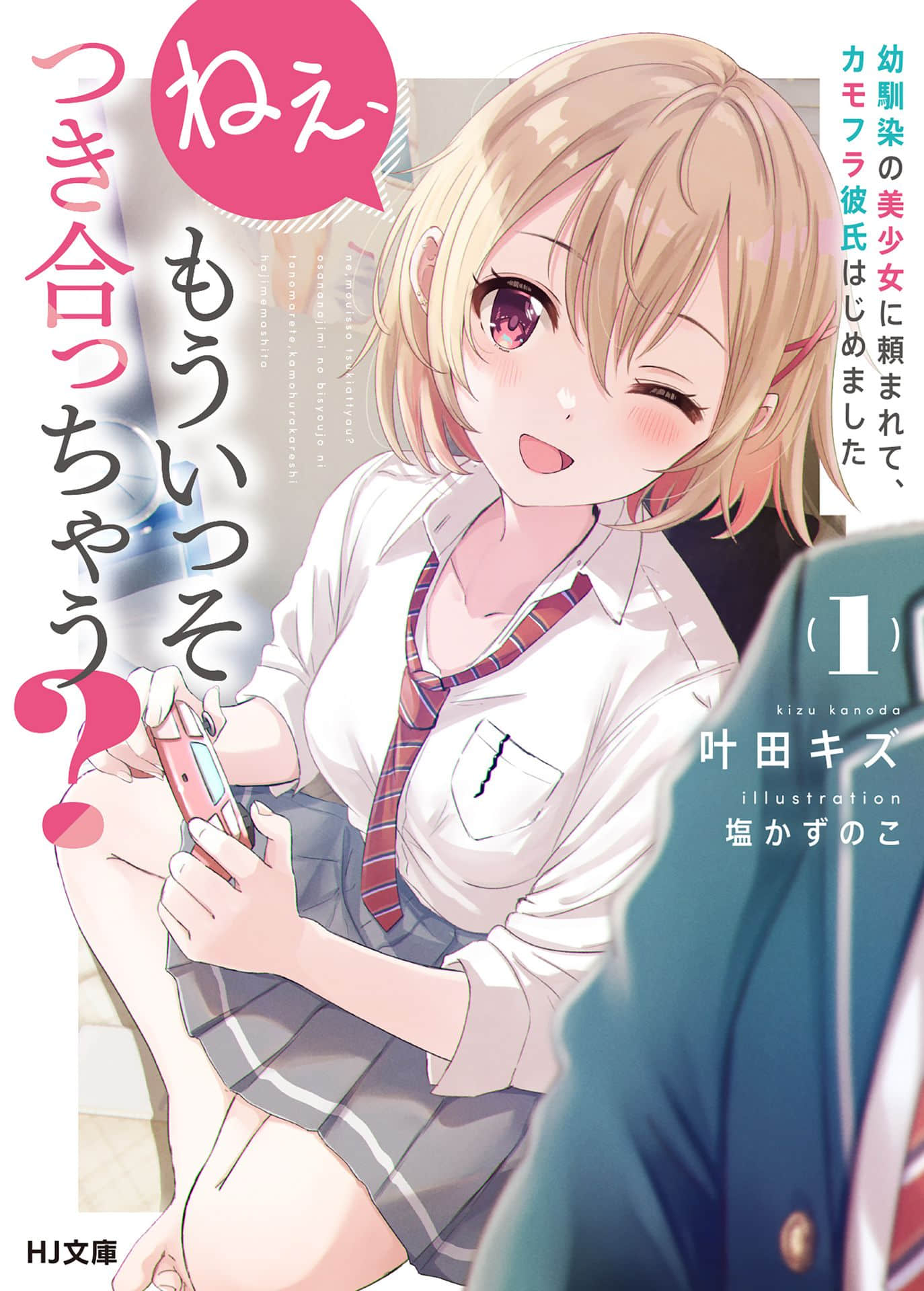 《喂，干脆交往吧？受到美少女青梅竹马的委托，我成了她“男朋友”。》1 插图（1）