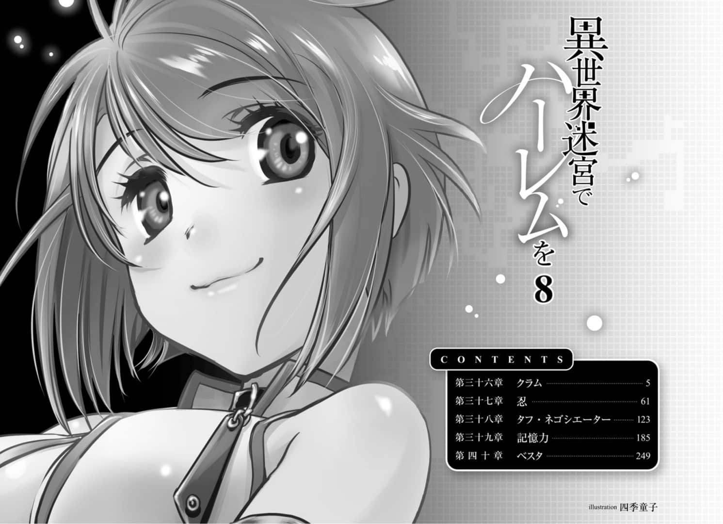 《在异世界迷宫开后宫》8 插图（8）