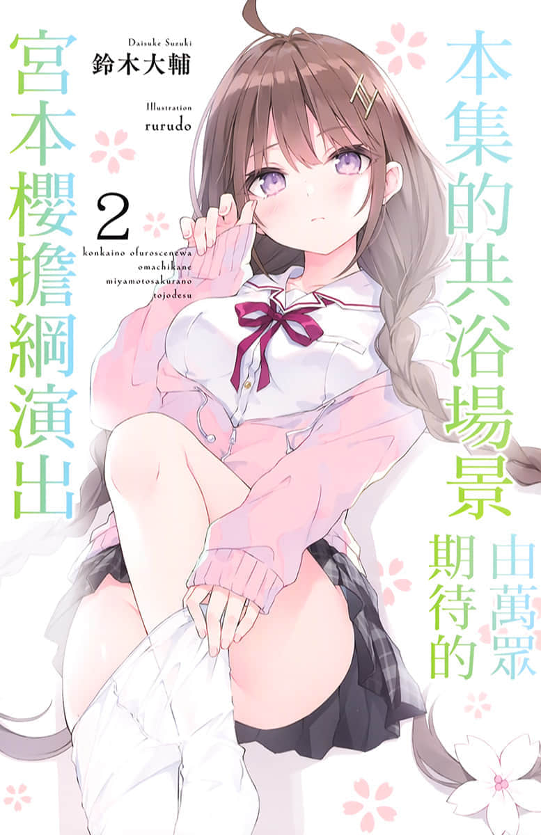 就只为表达宫本樱有多可爱而存在的小说小说插图（41）