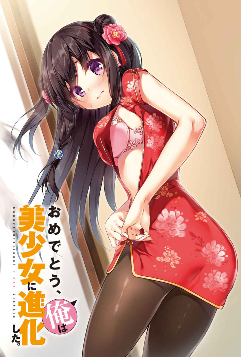 可喜可贺，我进化成了美少女小说插图（4）