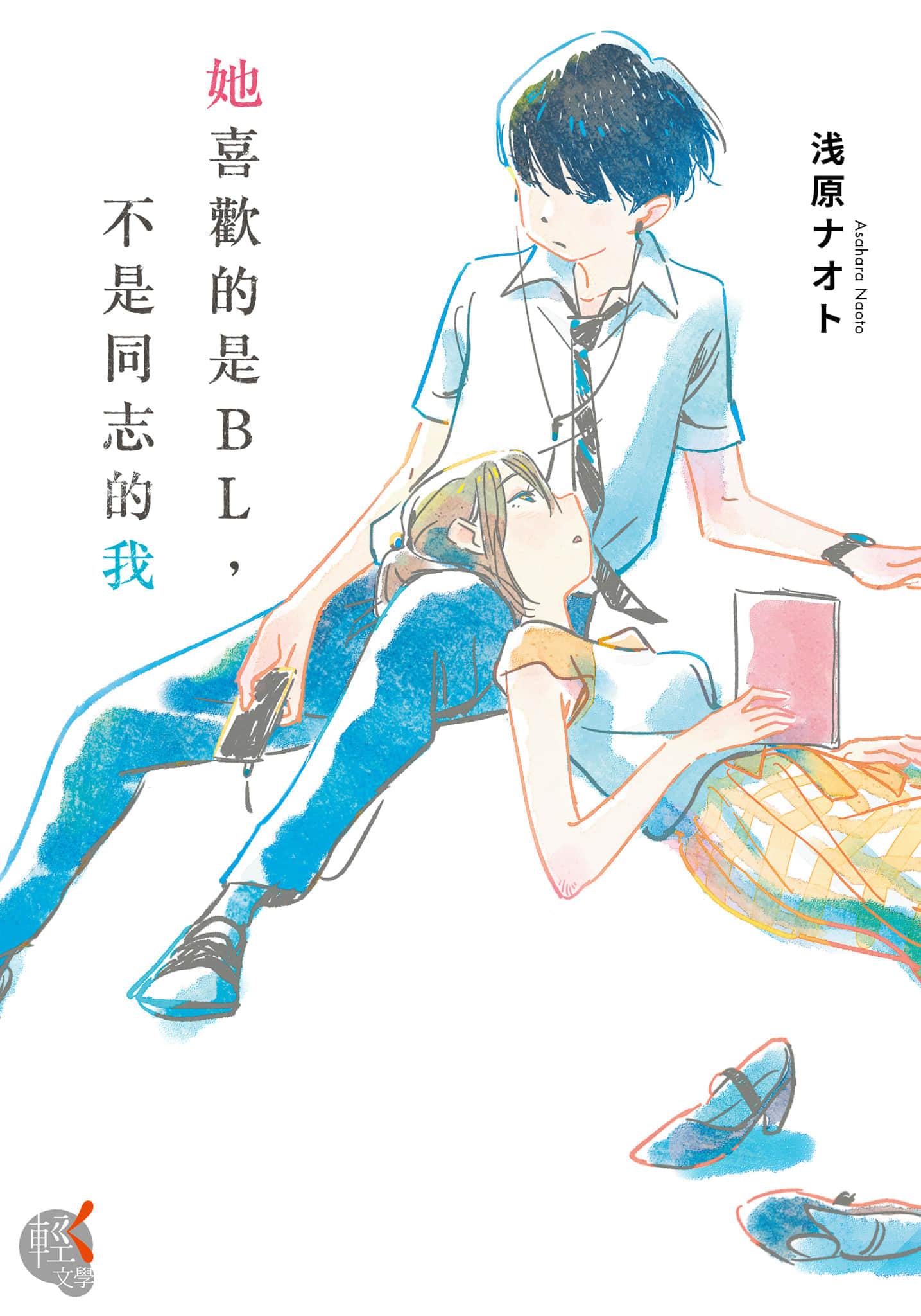 《她喜欢的是BL，不是同志的我》全一册 作品相关插图（1）
