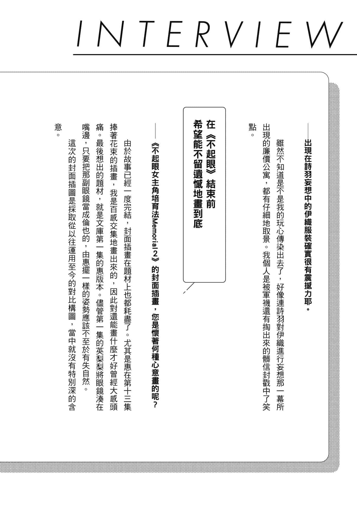 《不起眼女主角培育法 Memorial》2 导演＆原作者专访插图（21）