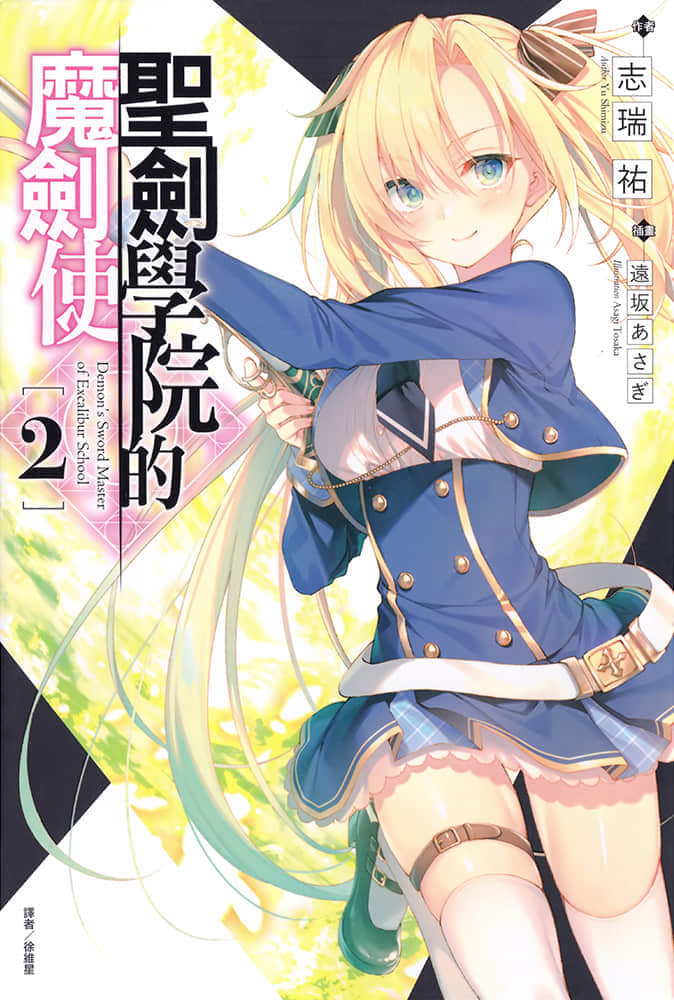 聖劍學院的魔劍使小說插圖（36）