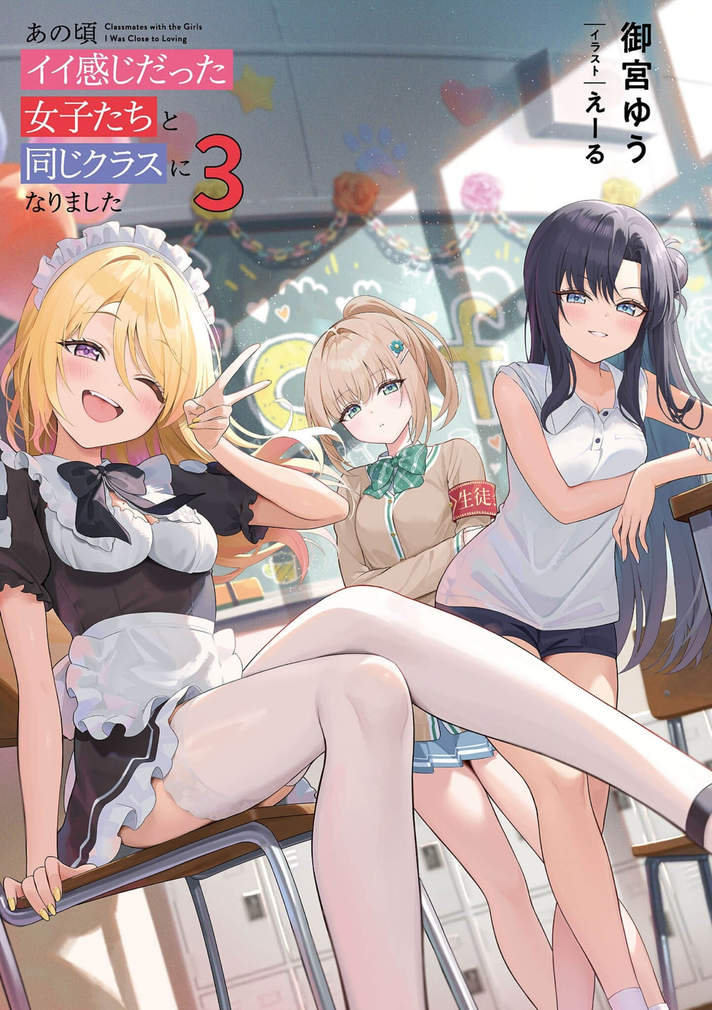 《那时候曾有好感的女孩们，如今与我同班了》3 插图（2）