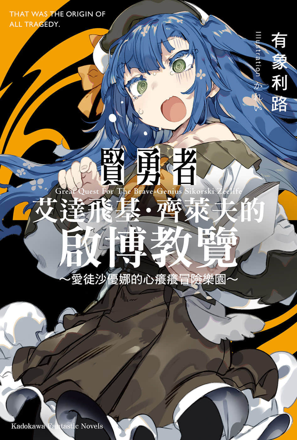 贤勇者艾达飞基·齐莱夫的启博教览小说插图（13）