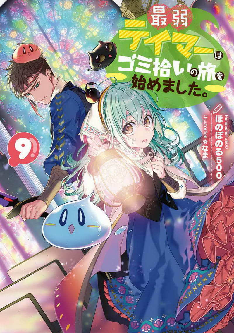 《最弱的驯养师开启的捡垃圾的旅途》作品相关 文库封面插图（9）