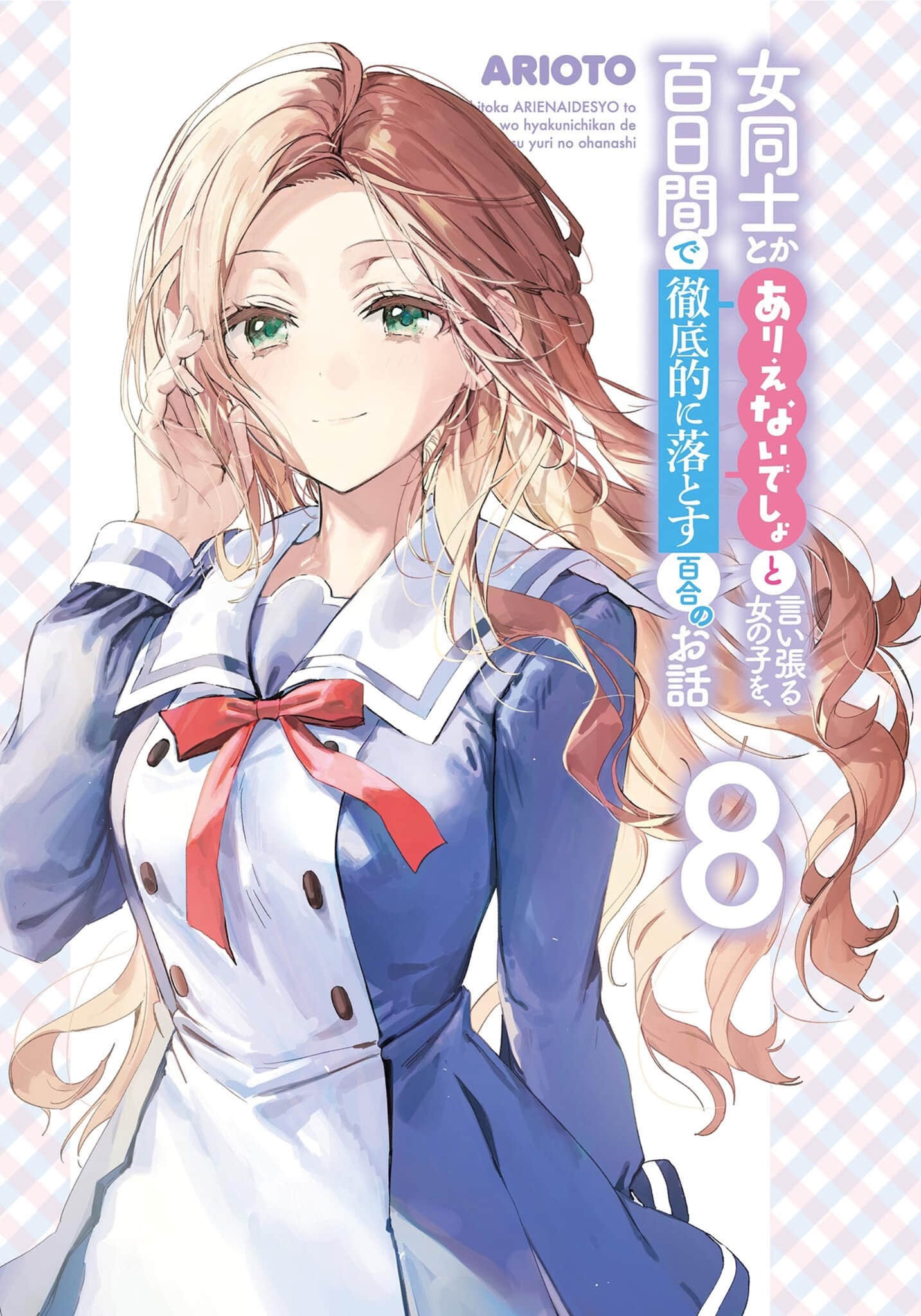 《讓聲稱女性之間不可能的女孩，在百日內徹底淪陷的百合故事。》8 插圖（2）