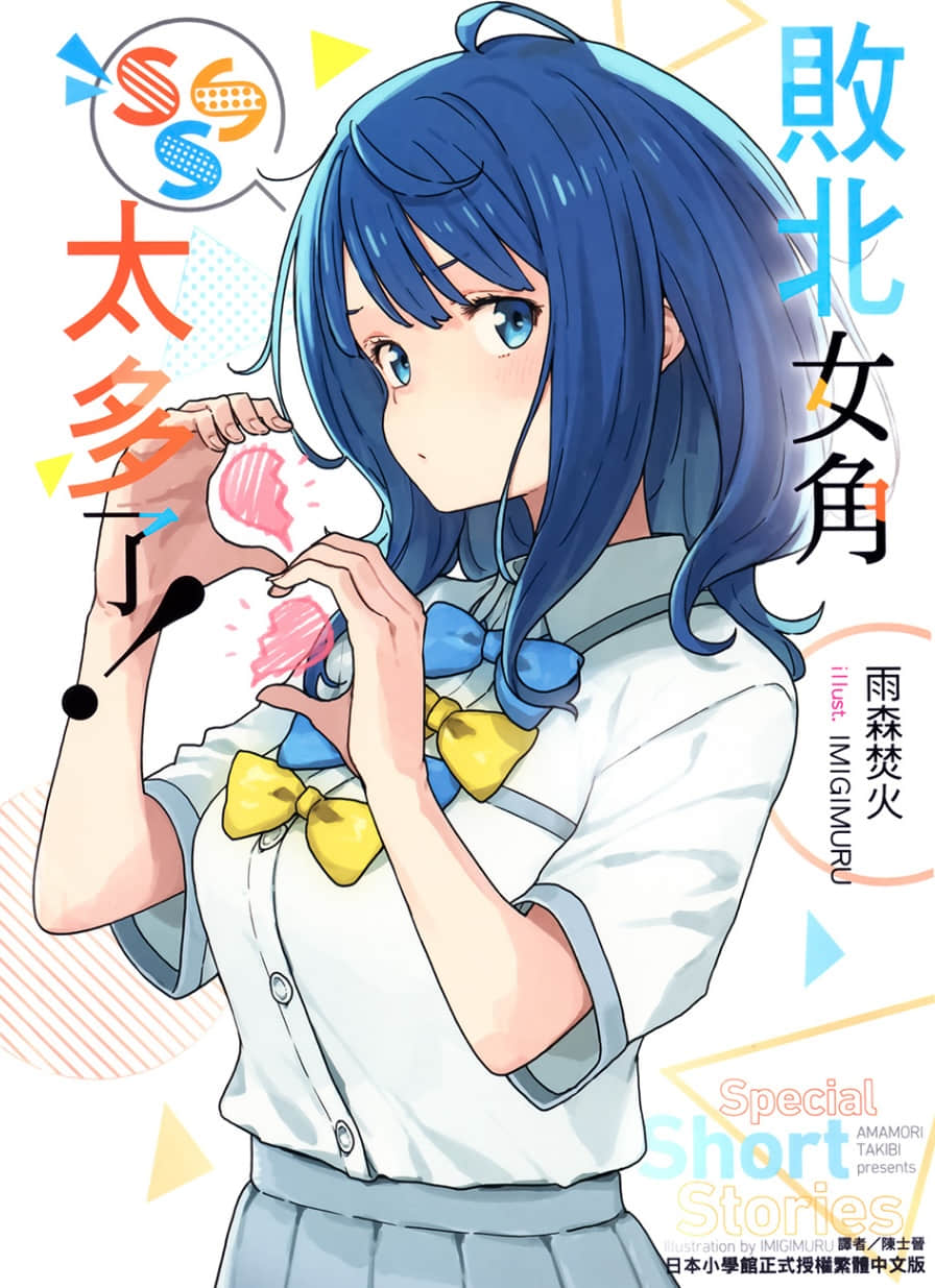 败北女角太多了！小说插图（180）