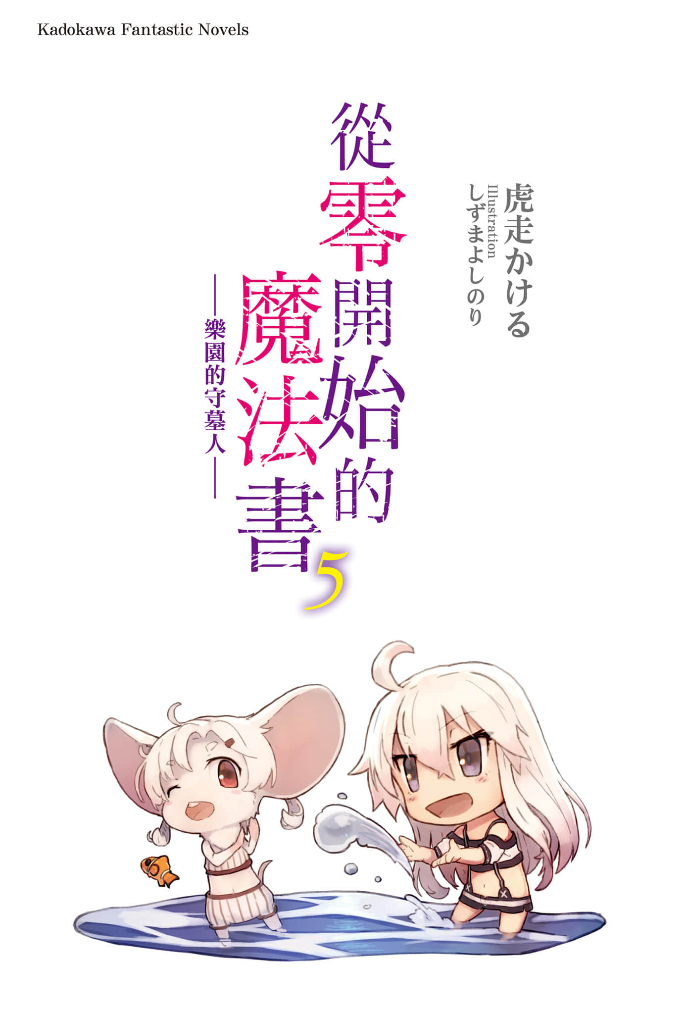 《从零开始的魔法书》5 乐园的守墓人 插图（2）