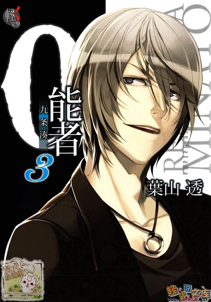 《0能者九条凑》3 插图（1）