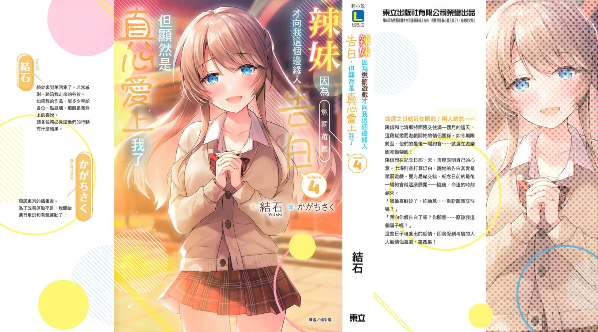 《辣妹因为惩罚游戏才向我这个边缘人告白，但显然是真心爱上我了》4 后记插图（2）