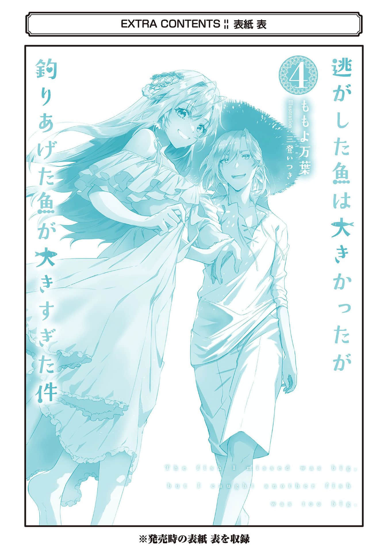 《溜掉的大魚比不上自己釣到的魚》4 後記插圖（3）