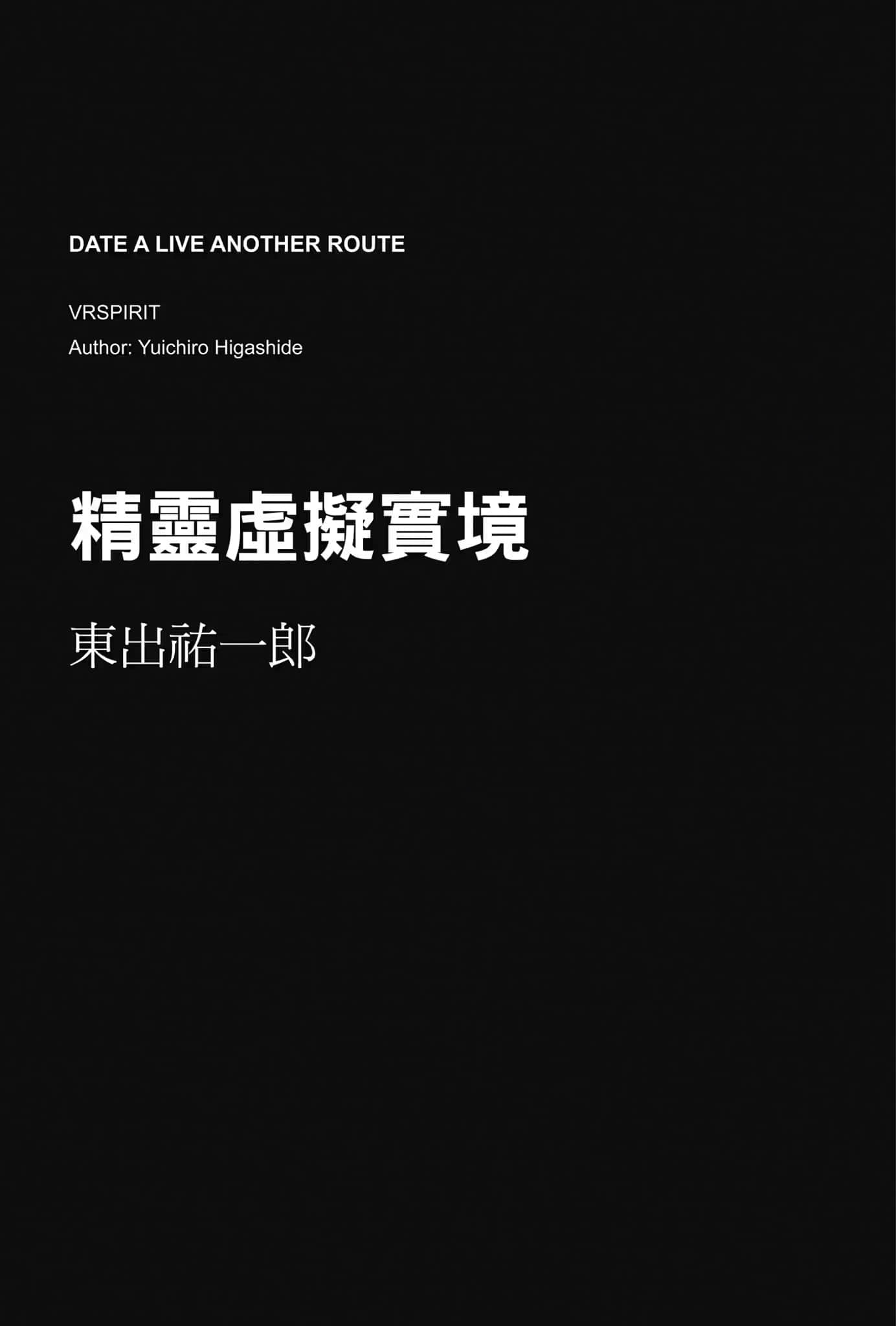 《约会大作战 Date·A·Live Another Route》豪华短篇集❲台版❳ 精灵虚拟实境插图（1）