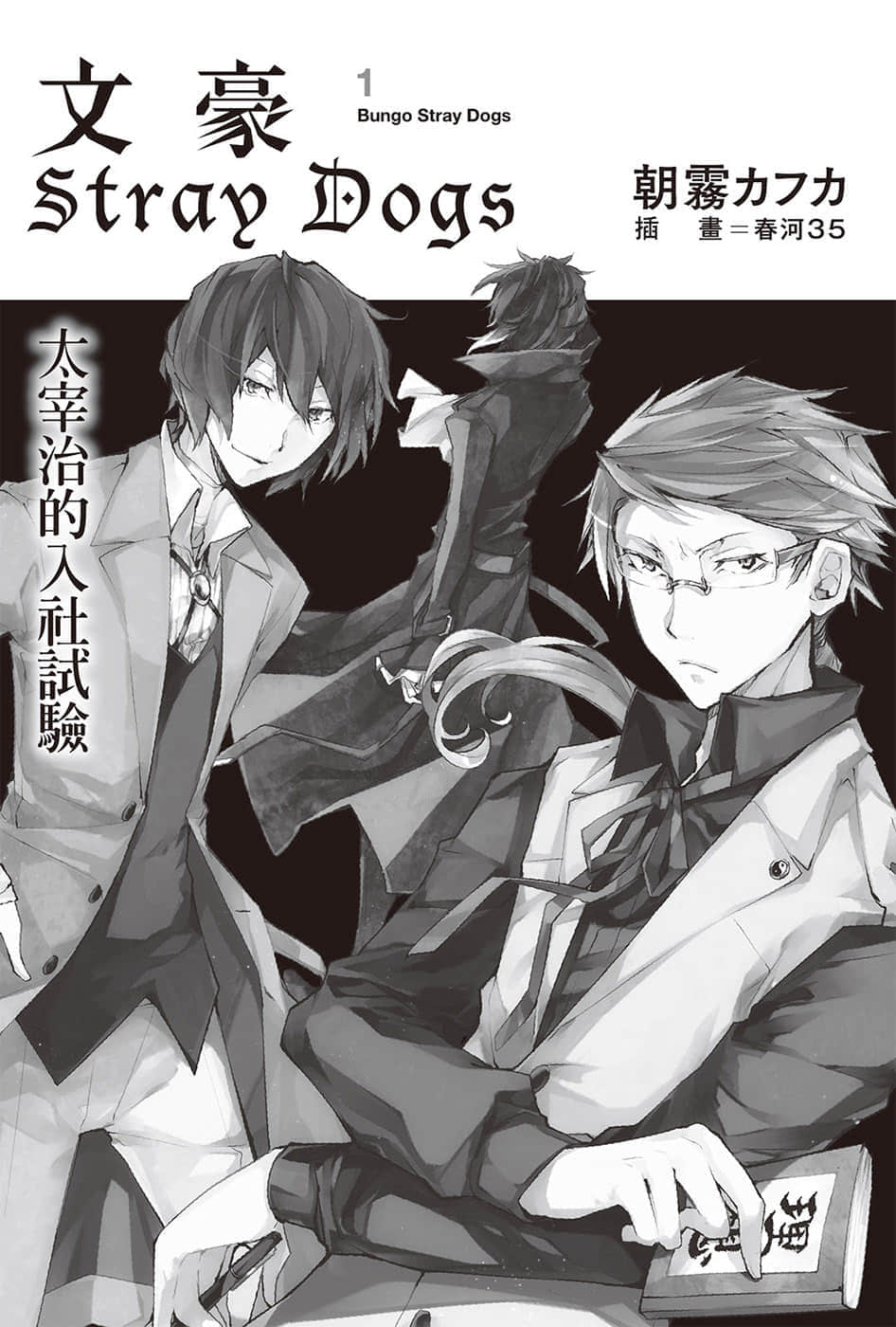 《文豪Stray Dogs》1 太宰治的入社试验 插图（5）